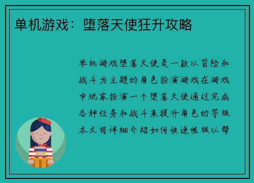 单机游戏：堕落天使狂升攻略