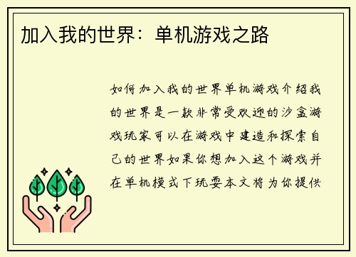 加入我的世界：单机游戏之路