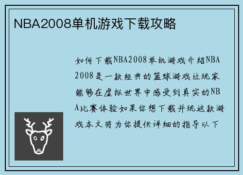 NBA2008单机游戏下载攻略
