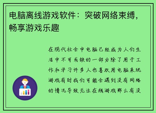电脑离线游戏软件：突破网络束缚，畅享游戏乐趣