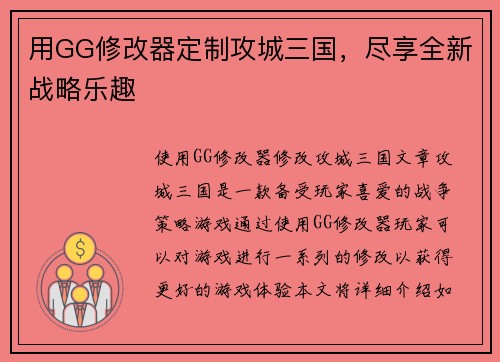 用GG修改器定制攻城三国，尽享全新战略乐趣