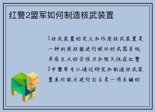 红警2盟军如何制造核武装置