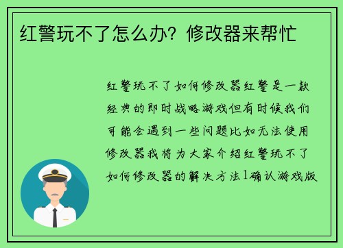 红警玩不了怎么办？修改器来帮忙