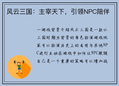 风云三国：主宰天下，引领NPC陪伴