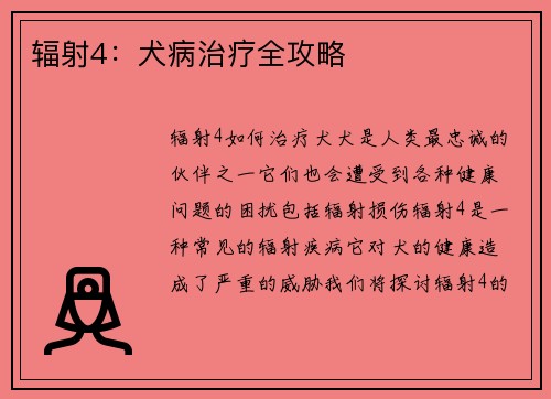 辐射4：犬病治疗全攻略