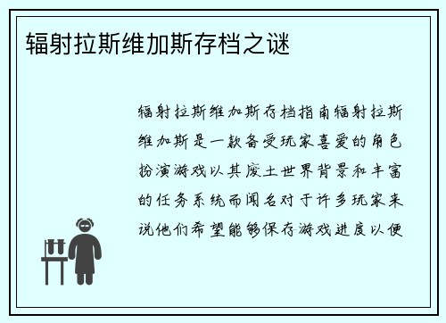 辐射拉斯维加斯存档之谜
