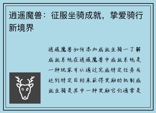 逍遥魔兽：征服坐骑成就，挚爱骑行新境界