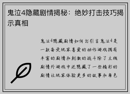 鬼泣4隐藏剧情揭秘：绝妙打击技巧揭示真相