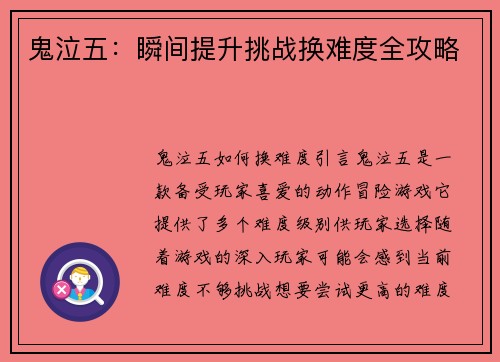 鬼泣五：瞬间提升挑战换难度全攻略