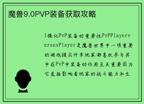 魔兽9.0PVP装备获取攻略