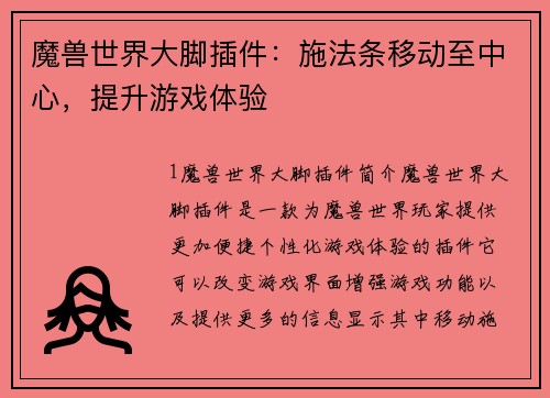 魔兽世界大脚插件：施法条移动至中心，提升游戏体验