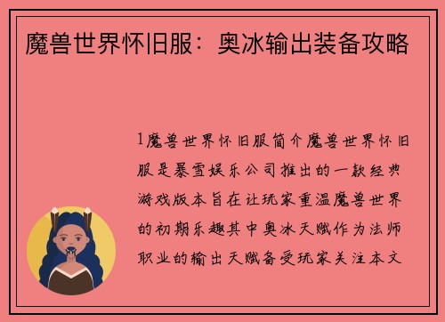 魔兽世界怀旧服：奥冰输出装备攻略