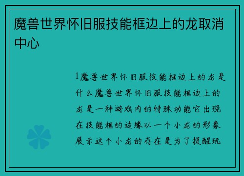 魔兽世界怀旧服技能框边上的龙取消中心