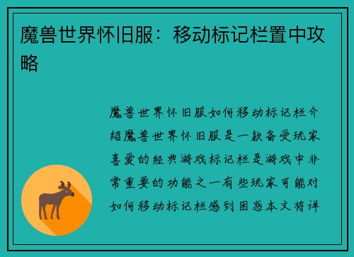 魔兽世界怀旧服：移动标记栏置中攻略