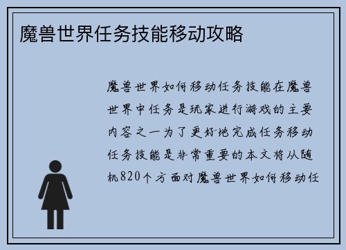 魔兽世界任务技能移动攻略