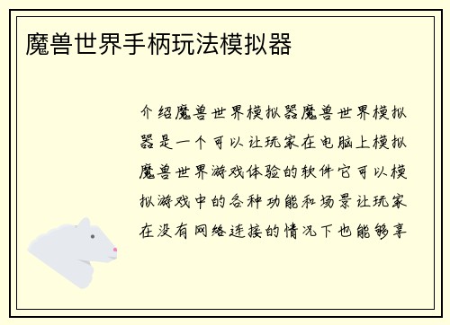 魔兽世界手柄玩法模拟器