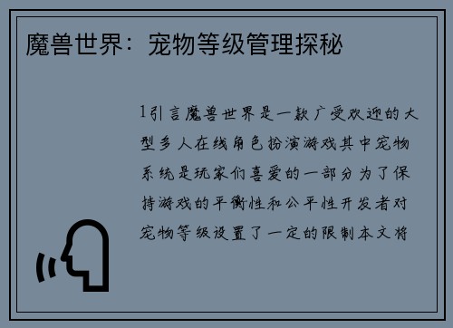 魔兽世界：宠物等级管理探秘