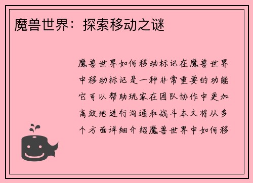 魔兽世界：探索移动之谜