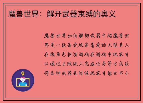 魔兽世界：解开武器束缚的奥义