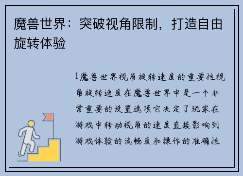 魔兽世界：突破视角限制，打造自由旋转体验