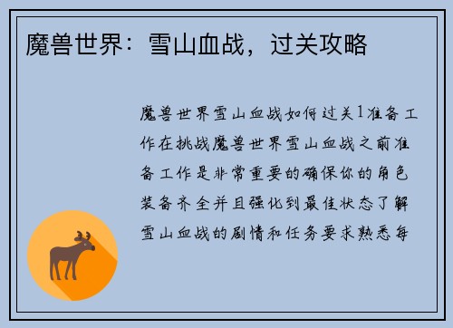 魔兽世界：雪山血战，过关攻略