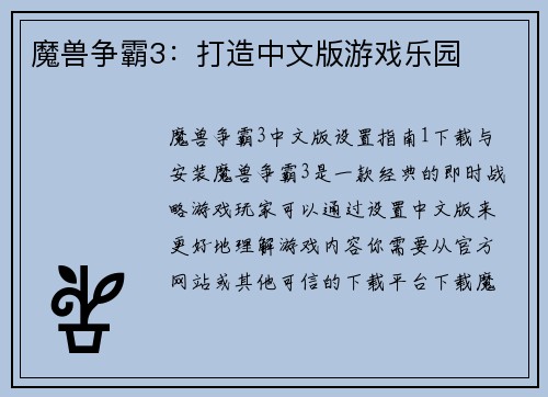 魔兽争霸3：打造中文版游戏乐园