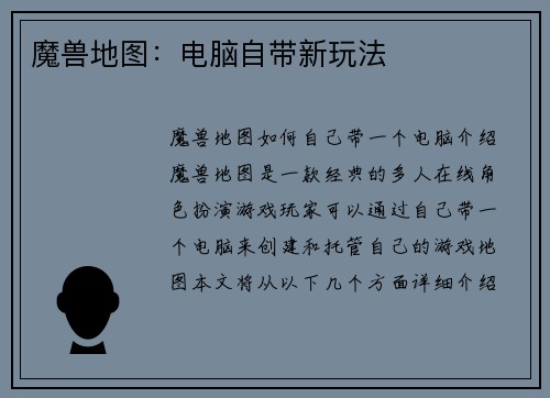 魔兽地图：电脑自带新玩法