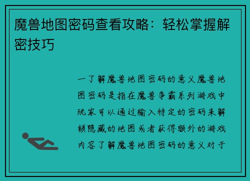 魔兽地图密码查看攻略：轻松掌握解密技巧