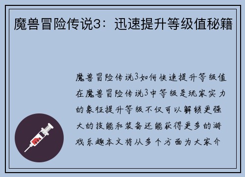魔兽冒险传说3：迅速提升等级值秘籍