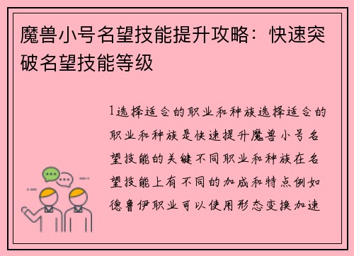 魔兽小号名望技能提升攻略：快速突破名望技能等级