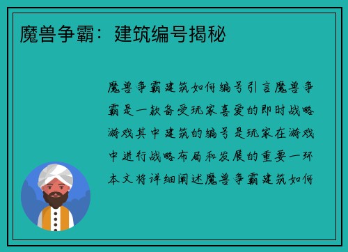 魔兽争霸：建筑编号揭秘