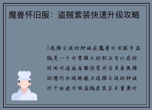 魔兽怀旧服：盗贼套装快速升级攻略