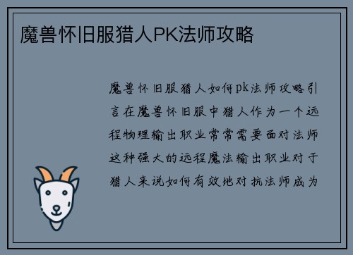 魔兽怀旧服猎人PK法师攻略