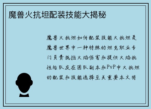 魔兽火抗坦配装技能大揭秘