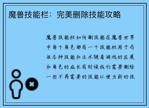魔兽技能栏：完美删除技能攻略